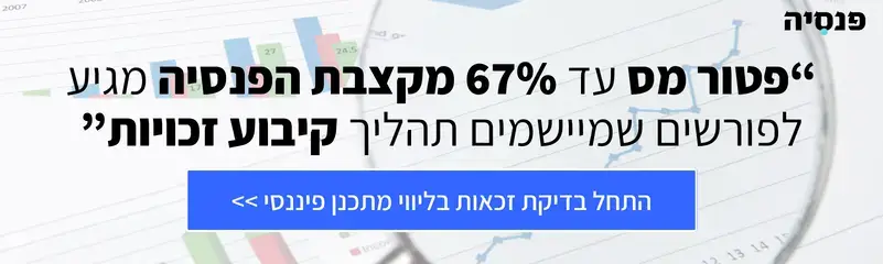 פטור מס הכנסה על הפנסיה בזכות קיבוע זכויות