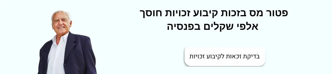 קיבוע זכויות הליך לפטור מס