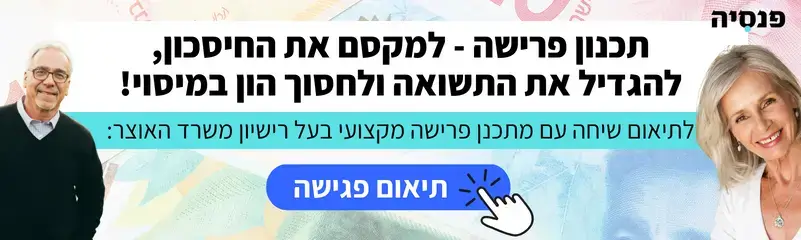 תיאום פגישה לתכנון פרישה