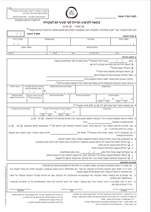 מהו טופס 161 ד' ואיך ממלאים אותו? - פנסיה