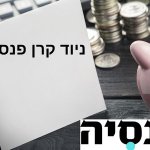 ניוד קרן פנסיה