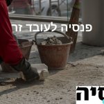 פנסיה לעובד זר