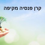 קרן פנסיה מקיפה