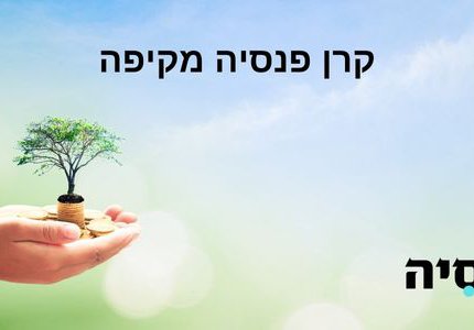 קרן פנסיה מקיפה