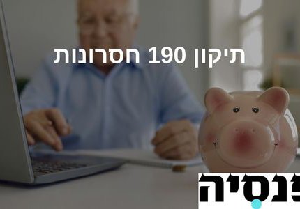 תיקון 190 חסרונות