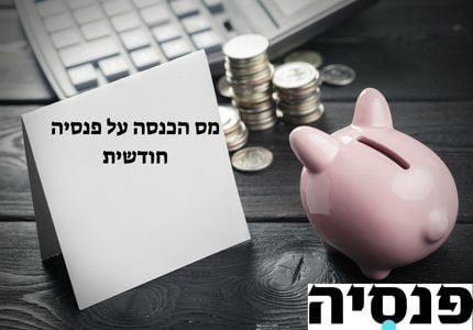 מס הכנסה על פנסיה חודשית