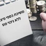 משיכת כספי פיצויים ללא ניכוי מס