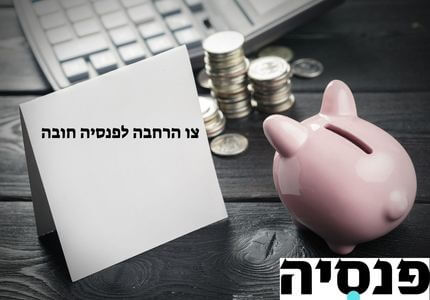 צו הרחבה לפנסיה חובה