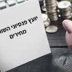 יועץ פנסיוני השוואת מחירים