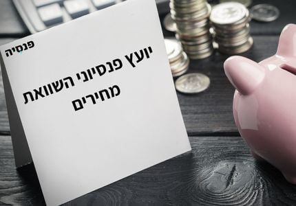 יועץ פנסיוני השוואת מחירים