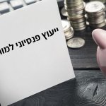 ייעוץ פנסיוני למורים