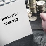 ייעוץ פנסיוני לעצמאים