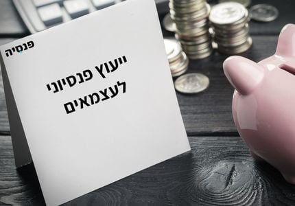 ייעוץ פנסיוני לעצמאים
