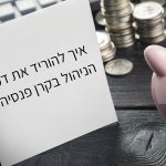 איך להוריד את דמי הניהול בקרן פנסיה