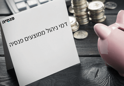 דמי ניהול ממוצעים פנסיה