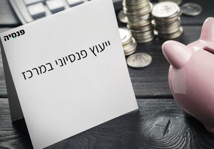 ייעוץ פנסיוני במרכז