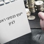 ייעוץ פנסיוני בראשון לציון