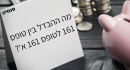 מה ההבדל בין טופס 161 לטופס 161 א'