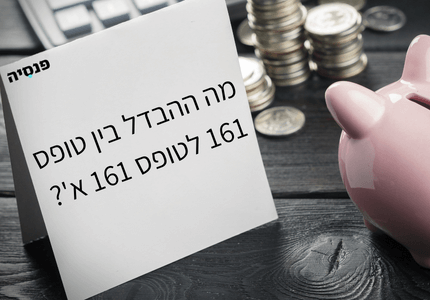 מה ההבדל בין טופס 161 לטופס 161 א'