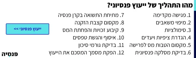 תהליך ייעוץ פנסיוני