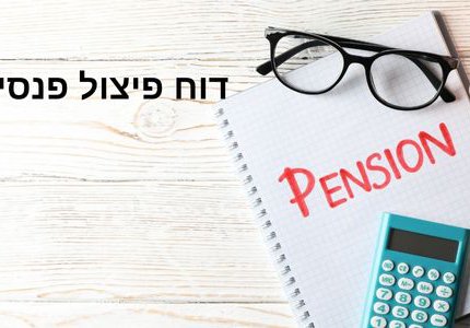 דוח פיצול פנסיה