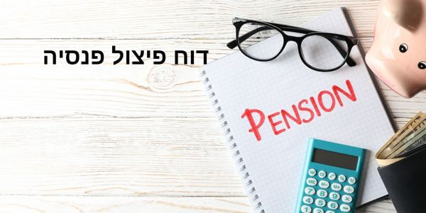 דוח פיצול פנסיה