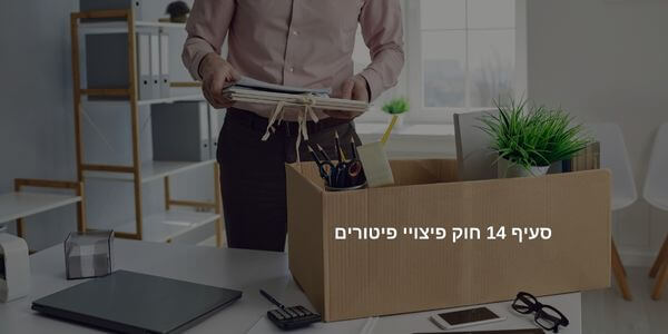 סעיף 14 חוק פיצויי פיטורים