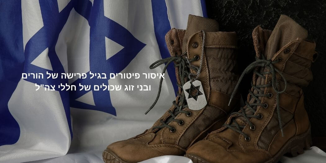 גיל פרישה והגנה מפני פיטורים להורים שכולים